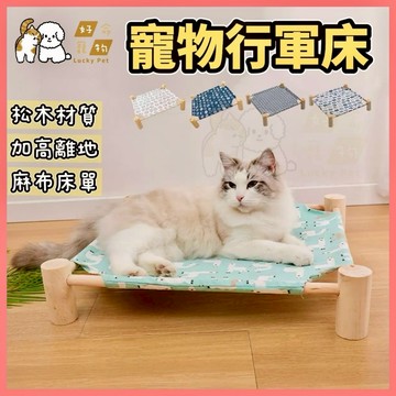 【好命寵物】寵物飛行床 寵物床 行軍床 貓狗吊床 飛行床 貓窩 狗窩 貓咪床 寵物床 寵物架高床 寵物床墊 木質吊床