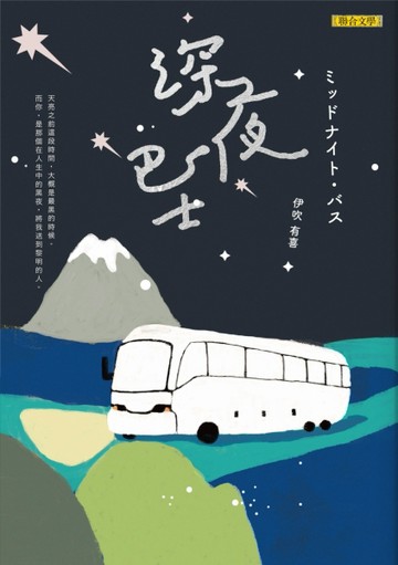 深夜巴士[二手書_良好]
