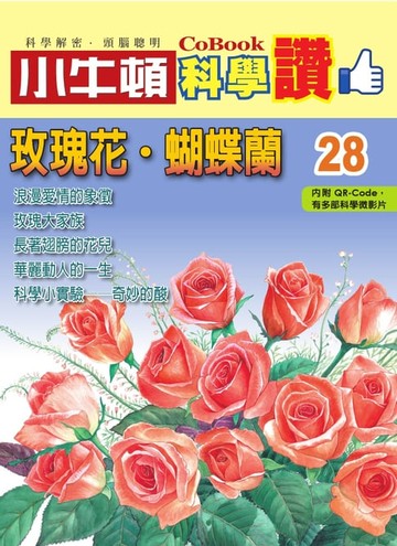 【電子書】玫瑰花．蝴蝶蘭
