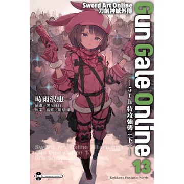 Sword Art Online刀劍神域外傳 Gun Gale Online (13) ―5th 特攻強襲 （下）―