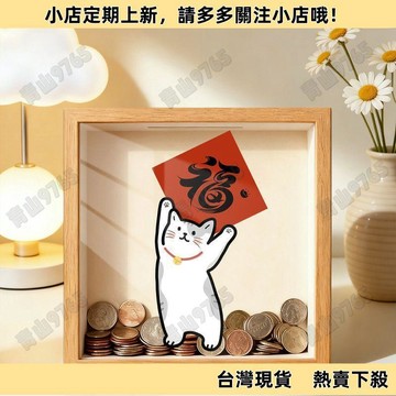 【限時特惠】存錢筒 存錢罐 擺設 零錢筒 存錢罐貓咪桌面擺臺畫零錢透明儲蓄罐可進可出放硬幣收納相框擺件 零錢罐 兒童節禮