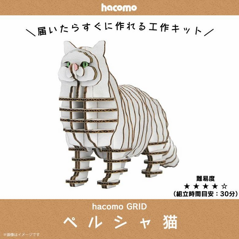 ペーパークラフト 工作キット ダンボール 段ボール 動物 猫シリーズ 4836 ペルシャ猫 GRID グリッド ねこ 立体パズル クラフト 簡単組立  hacomo | LINEブランドカタログ