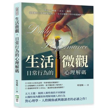 生活微觀，日常行為的心理解碼：飲食×興趣×社交×職場，從隱藏的自我到怪異的他人，全方位解析日常中的隱藏性格！