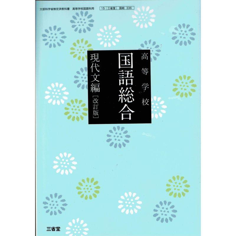 高等学校国語科用三省堂15国語総合 現代文編 国総336