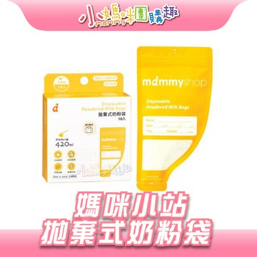 【滿額折抵&現貨】【小媽咪團購趣】mammyshop 媽咪小站拋棄式奶粉袋 (10入/袋）台灣製 奶粉袋