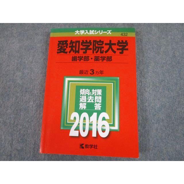 TT11-191 教学社 2016 愛知学院大学 歯学部・薬学部 最近3ヵ年 過去問と対策 大学入試シリーズ 赤本 20m1A