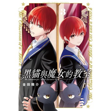黑貓與魔女的教室 (3)_Readmoo 讀墨電子書
