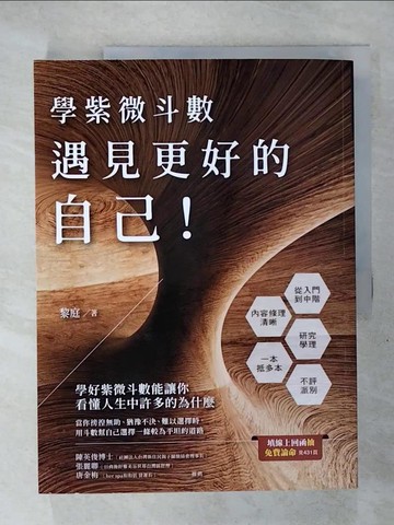 【書寶二手書T8／命理_Q3D】學紫微斗數：遇見更好的自己_黎庭