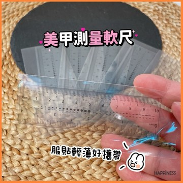 美甲 透明軟尺 穿戴甲 便攜式小刻度 指甲尺