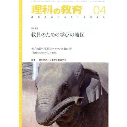 理科の教育(０４　２０１８) 月刊誌／東洋館出版社