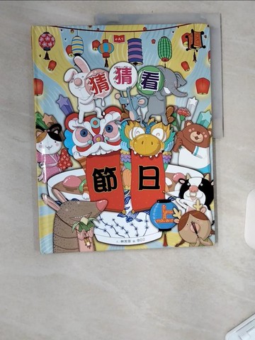 【書寶二手書T5／少年童書_TTW】猜猜看節日（上）_BO2