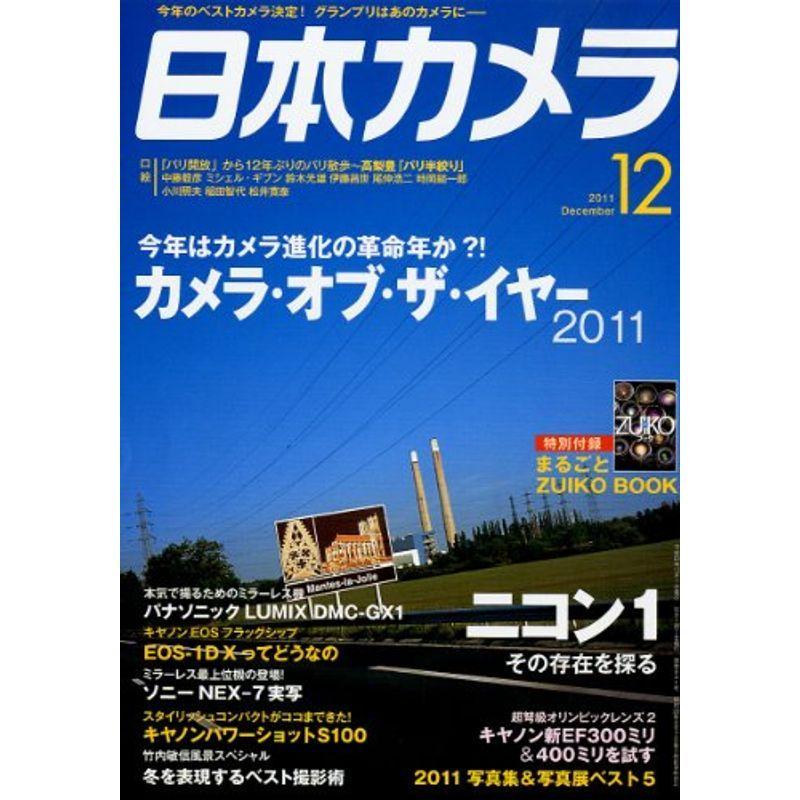 日本カメラ 2011年 12月号 雑誌