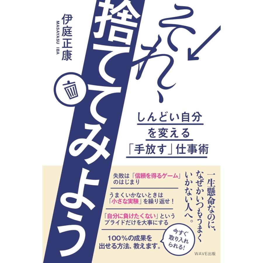 それ,捨ててみよう しんどい自分を変える 手放す 仕事術