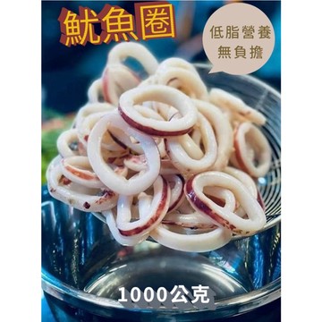 魷魚圈 阿根廷魷魚身切圈   魷魚 1000克 /包 --全家799免運  [誠實討海人]