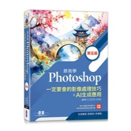 <麗文校園購>跟我學Photoshop一定要會的影像處理技巧 X AI生成應用(第五版) 五版 志凌資訊 郭姮劭/何頌凱 9786264250894