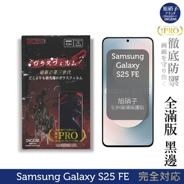 三星 Samsung Galaxy S25 FE 保護貼 旭硝子玻璃保護貼 (全滿版 黑邊)  INGENI徹底防禦