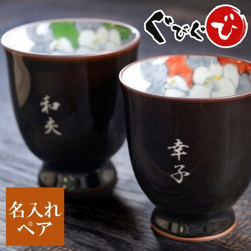 湯呑み ペア 名入れ 名前入り プレゼント ギフト 有田焼 天目椿 湯呑み ペア セット 夫婦湯呑 父 母 湯のみ おしゃれ 高級 金婚式 両親 贈り物 誕生日 通販 Lineポイント最大0 5 Get Lineショッピング