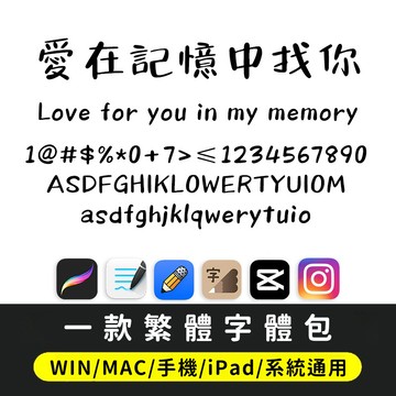 繁體字體｜PS小清新文藝字體可愛藝術 臺灣手寫字體 下筆/剪映/Procreate/Goodnotes/Vlog