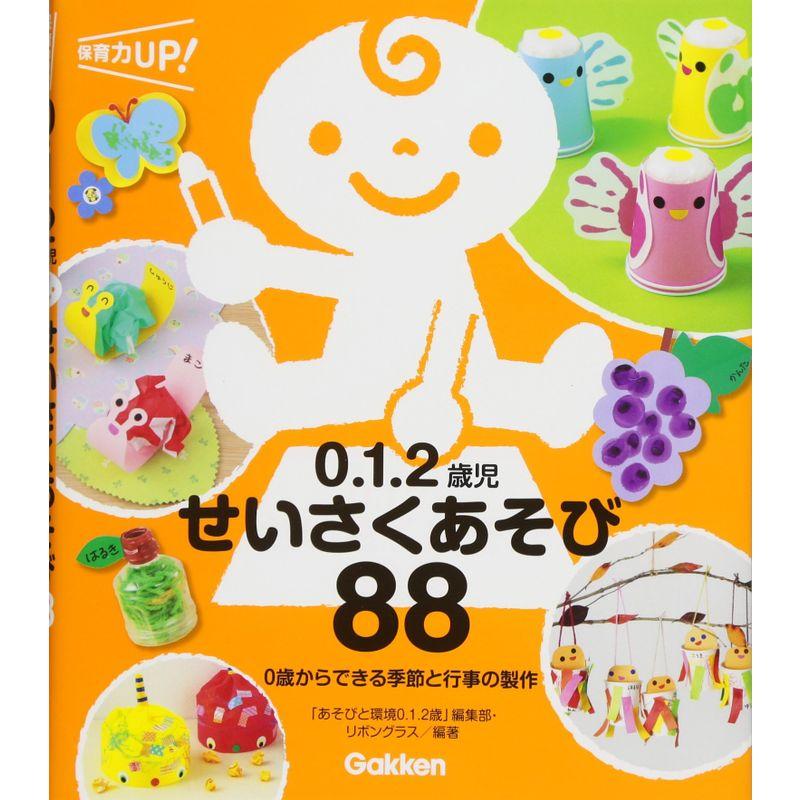 0.1.2歳児 せいさくあそび88 0歳からできる季節と行事の製作