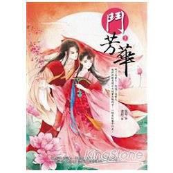 全新 / 鬥芳華 (1~7) / 作者： 十二弦琴 /  出版社： 麥田 / 定價:250