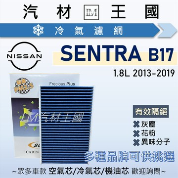 【LM汽材王國】冷氣濾網 SUPER SENTRA 2013-2019年 B17 空調濾網 冷氣濾芯 NISSAN 裕隆