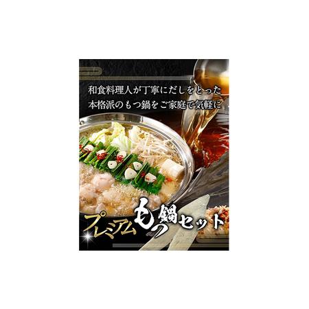 ふるさと納税 和の極み　もつ鍋セット 滋賀県栗東市