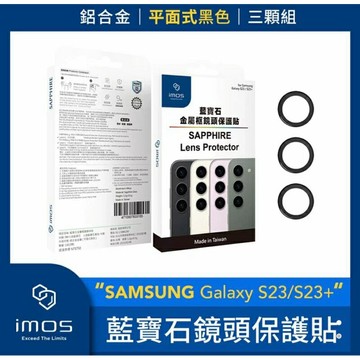 強強滾生活 imos SAMSUNG Galaxy S23/S23+藍寶石鏡頭保護貼 鋁合金