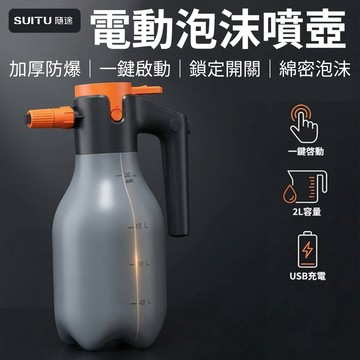[泰格爾]隨途 升級款電動洗車噴壺 2L 氣壓式泡沫噴霧器 加厚抗暴 綿密泡沫 汽車美容 園藝澆花 居家清潔 C861