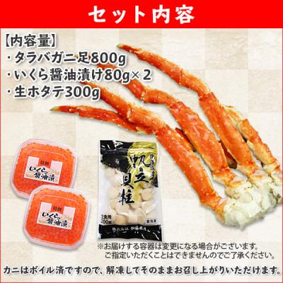 ふるさと納税 弟子屈町 タラバガニ足 約800g いくら2個 帆立 約300g 蟹ハサミ付 弟子屈 2113