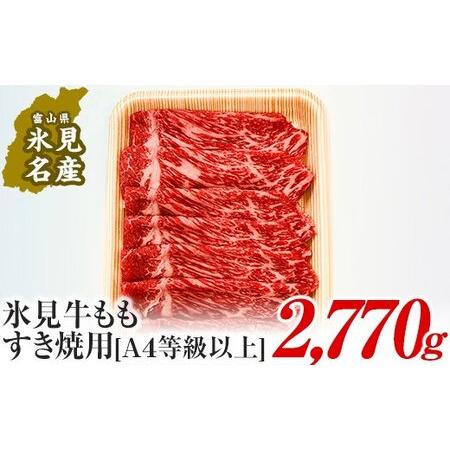 ふるさと納税 A4ランク以上！氷見牛もものすき焼き用肉2770g  富山県氷見市