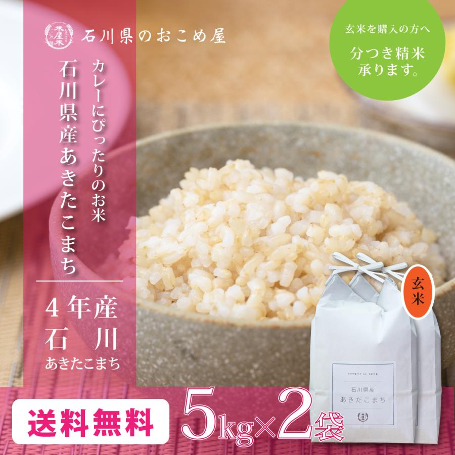 玄米 あきたこまち 10kg 石川県産 10キロ 5kg×2袋 令和5年産 新米