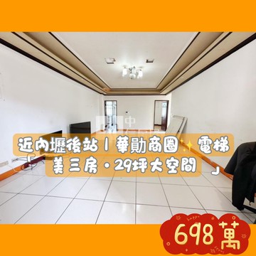近內壢後站｜華勛商圈✨電梯美三房・29坪大空間｜桃園市中壢區興仁路二段