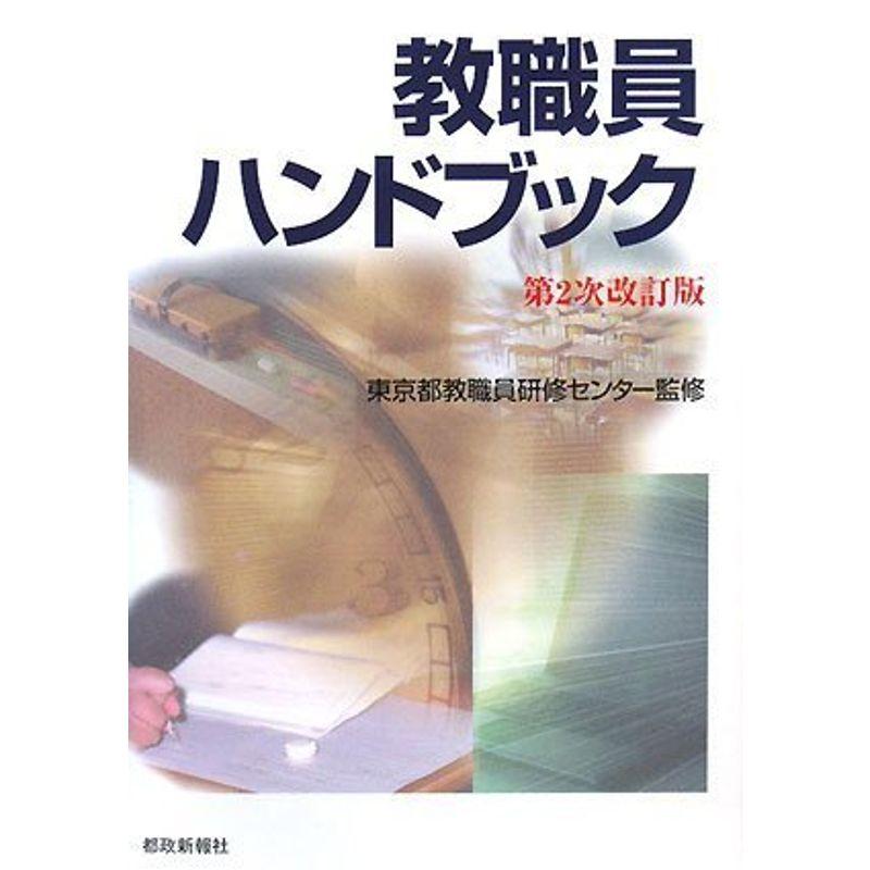 教職員ハンドブック 第2次改訂版