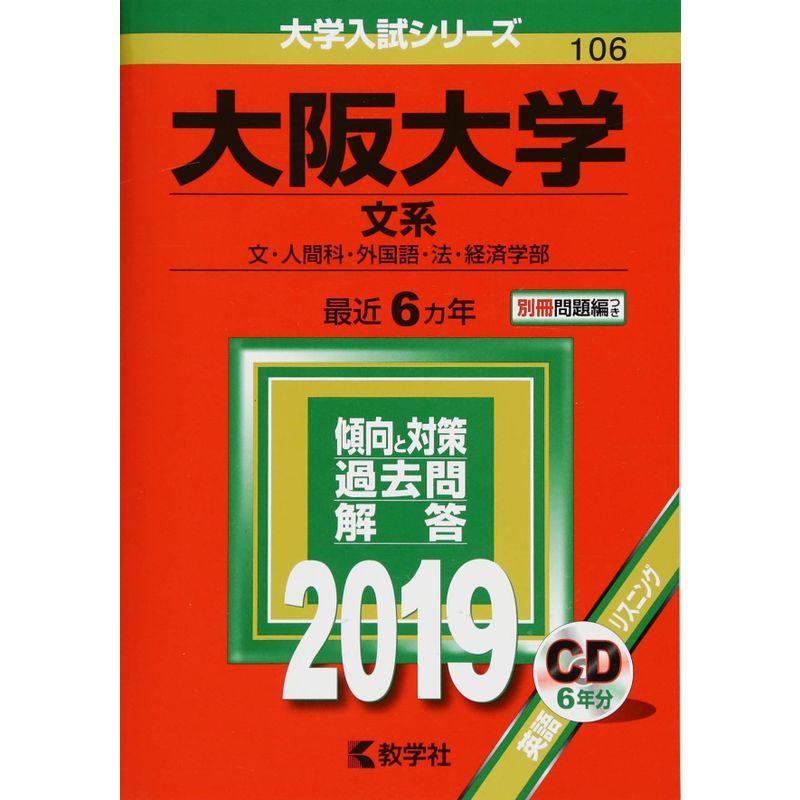 大阪大学(文系) (2019年版大学入試シリーズ)