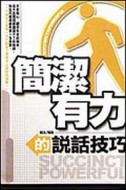 簡潔有力的說話技巧[二手書_良好]