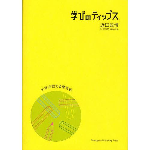 学びのティップス 近田政博