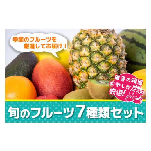 ふるさと納税 茨城県 つくばみらい市 田舎の頑固おやじが厳選！旬のフルーツ7種類セット