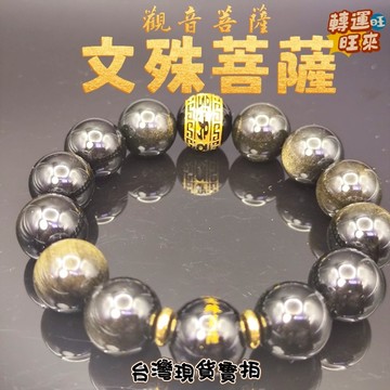 【台灣現貨】天然 黑曜 文殊菩薩 六字箴言 手珠 16mm 礦石 飾品 轉運 開運 招財 避邪 去煞 添好運 風水 靈招
