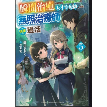 【華欣台大】《二手書│瞬間治癒卻被當成廢物踢出隊伍的天才治療師，改當無照治療師快樂過活(5)》台灣角川