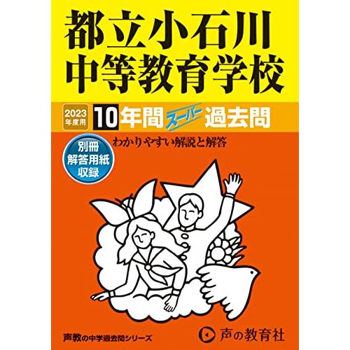 都立小石川中等教育学校 2023年度用 10年間スーパー過去問