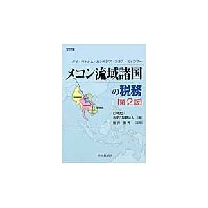 メコン流域諸国の税務