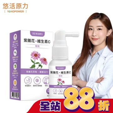 悠活原力 紫錐花+維生素C噴劑(50ml)