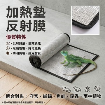 陸龜驛站｜加熱墊專用反射膜 加溫墊 爬蟲 寵物 角蛙 鼠婦 守宮 蜥蜴鬆獅 烏龜 爬寵 白玉蝸牛 寵物 陸龜