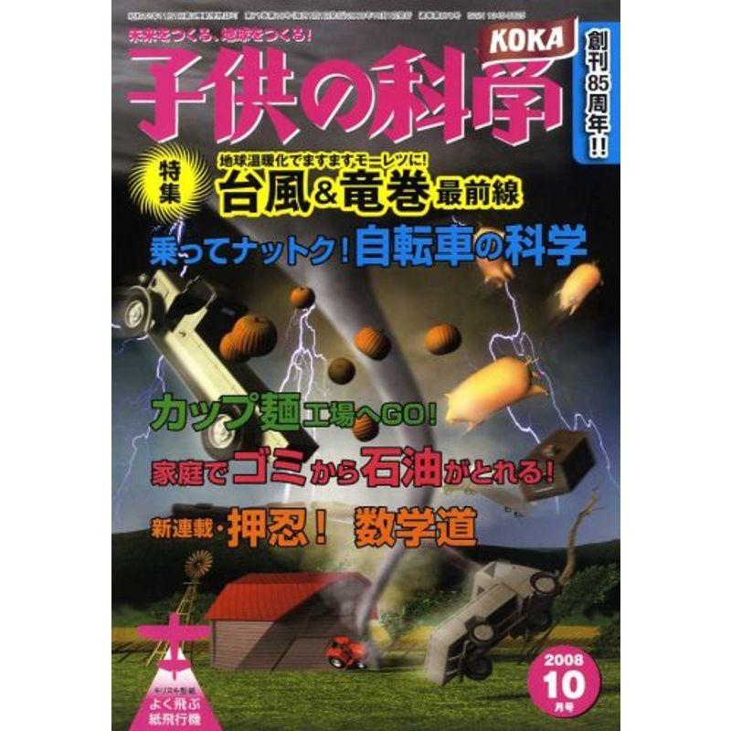 子供の科学 2008年 10月号 雑誌