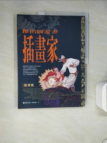 【書寶二手書T4／藝術_Z24】傑出圖畫書插畫家-亞洲篇_鄭明進