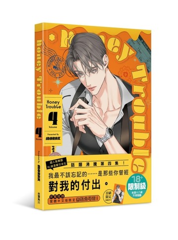 Honey Trouble（4）【二手書_近全新】TAAZE讀冊生活