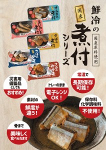 1006332-kf 鮮冷の国産さばの煮付120ｇ 