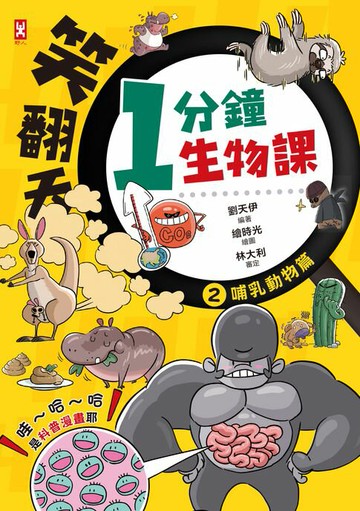 【電子書】笑翻天1分鐘生物課(2)：【哺乳動物】哇～哈～哈(是科普漫畫耶)