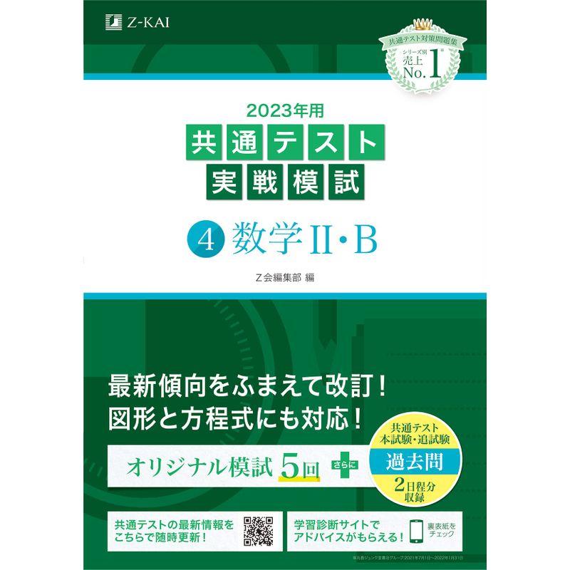 2023年用共通テスト実戦模試(4)数学II・B (2022年追試も収録)