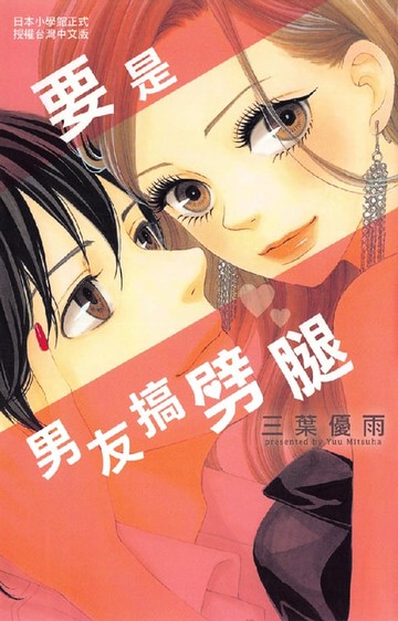 【電子書】要是男友搞劈腿